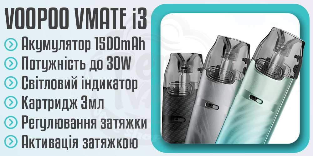Основні параметри под-системи VOOPOO VMATE i3 Pod System Kit