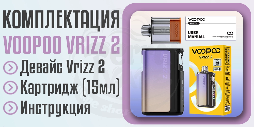Комплектация под-системы VOOPOO Vrizz 2 Pod System Kit