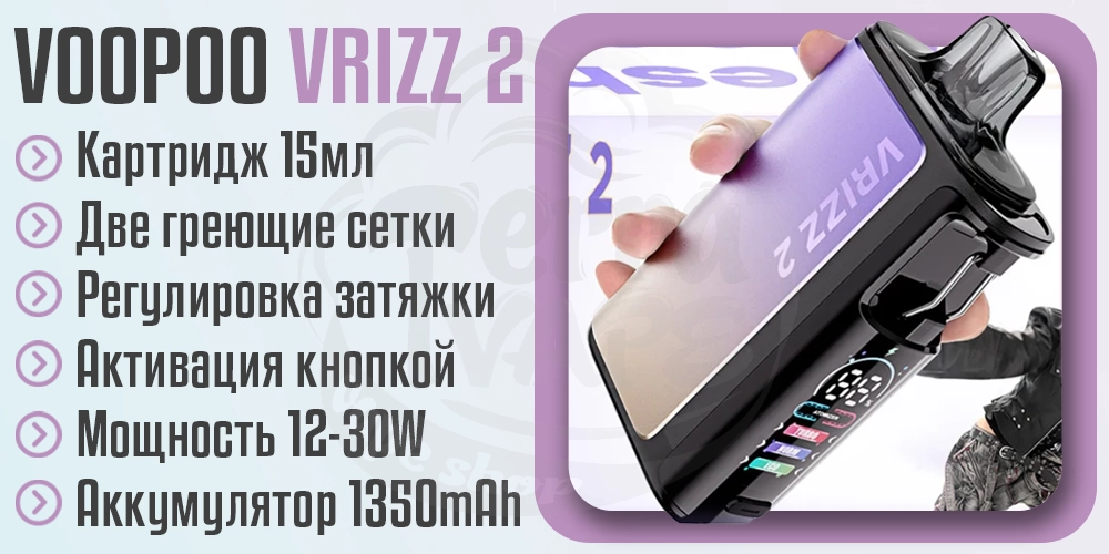 Параметры VOOPOO Vrizz 2 Pod System Kit