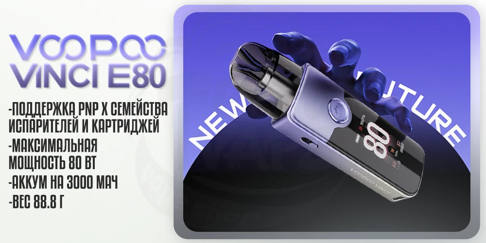 Характеристики Voopoo Vinci E80 Pod Mod Kit 3000mAh