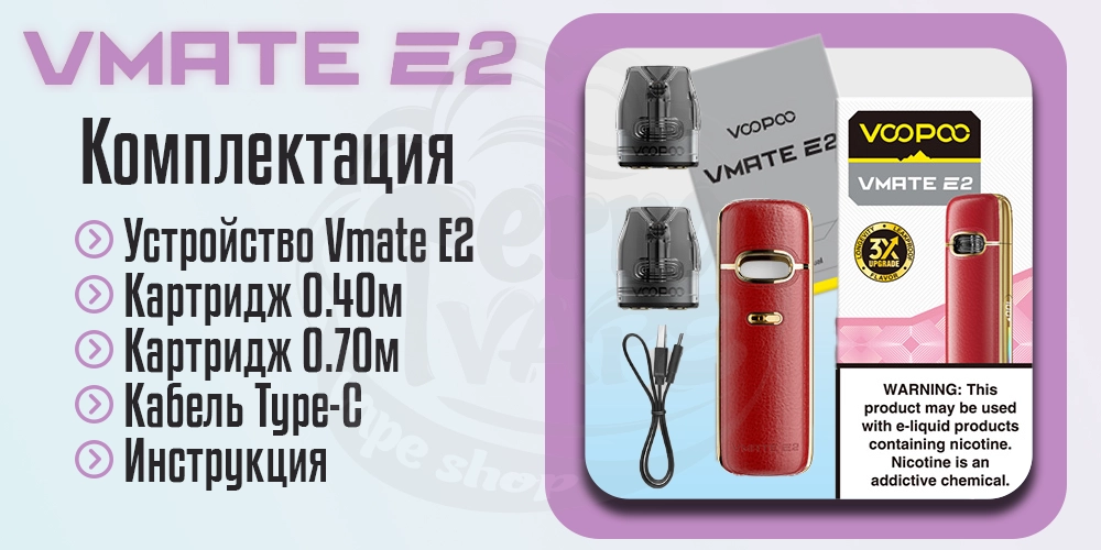 Комплектация Voopoo Vmate E2 Pod Kit