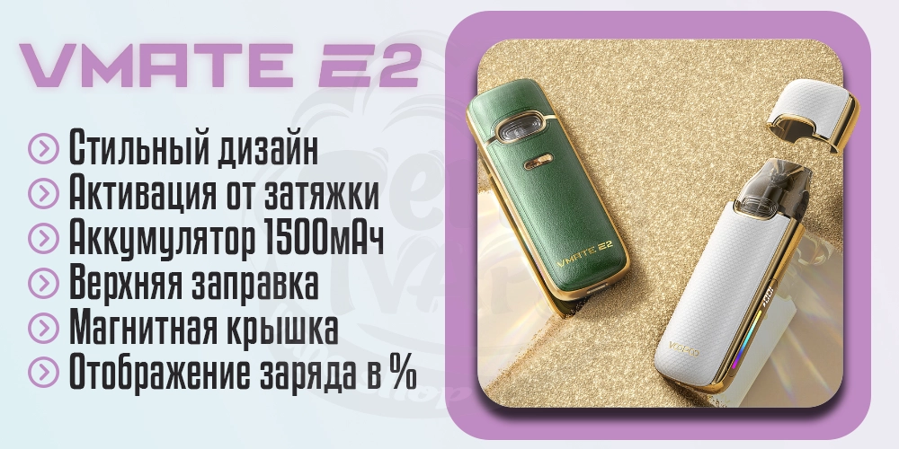 Основные характеристики Voopoo Vmate E2 Pod Kit 