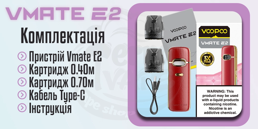 Комплектація Voopoo Vmate E2 Pod Kit