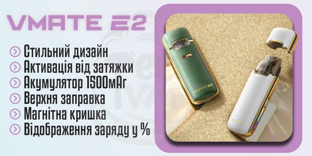 Основні характерристики Voopoo Vmate E2 Pod Kit 