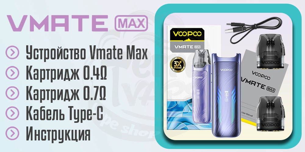 Комплектация Voopoo Vmate Max Pod Kit