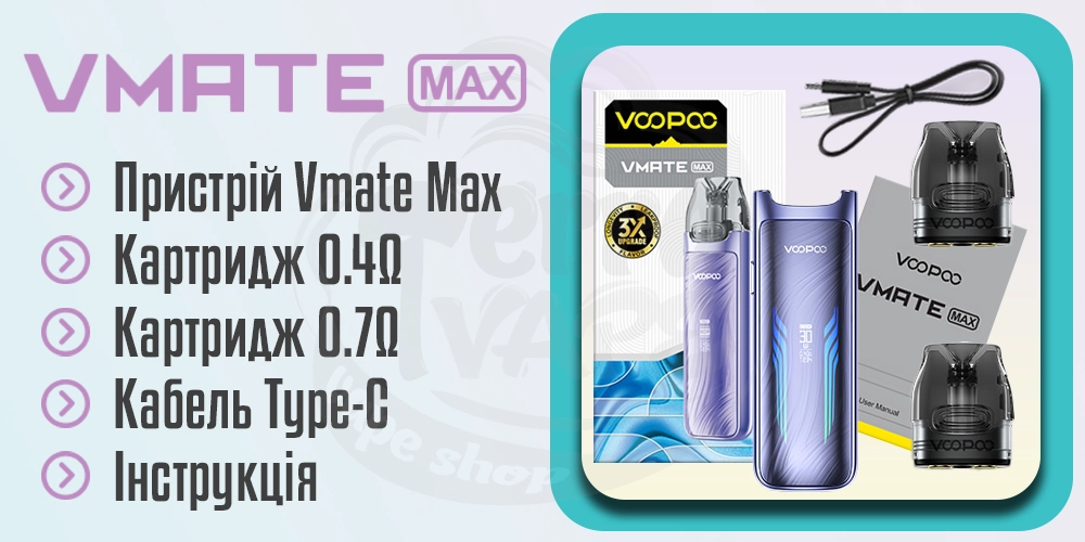 Комплектація Voopoo Vmate Max Pod Kit