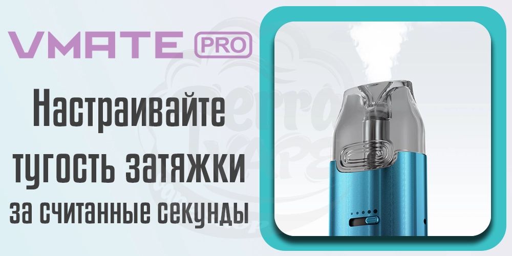 Регулировка затяжки Voopoo Vmate Pro Pod Kit