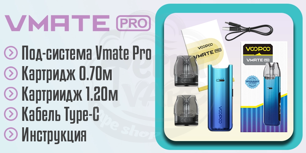 Комплектация Voopoo Vmate Pro Pod Kit