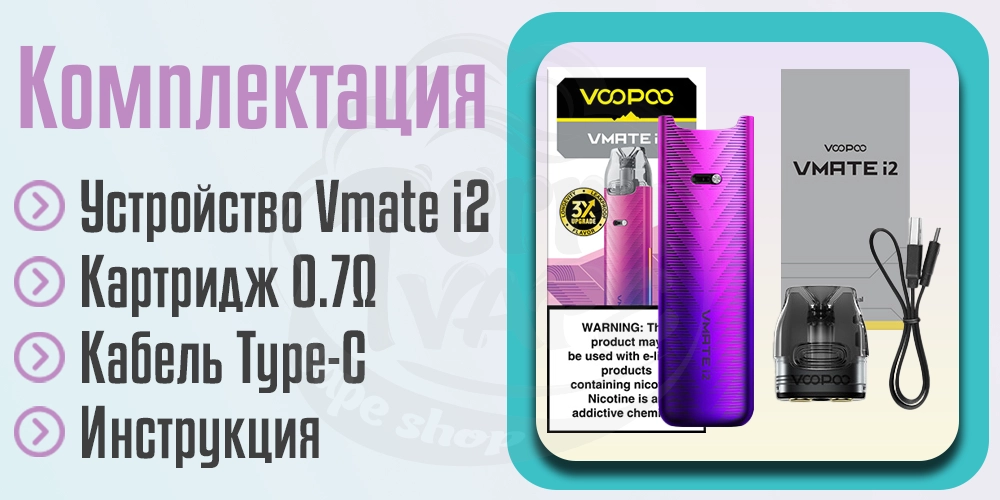 Комплектация Voopoo Vmate i2 Pod Kit