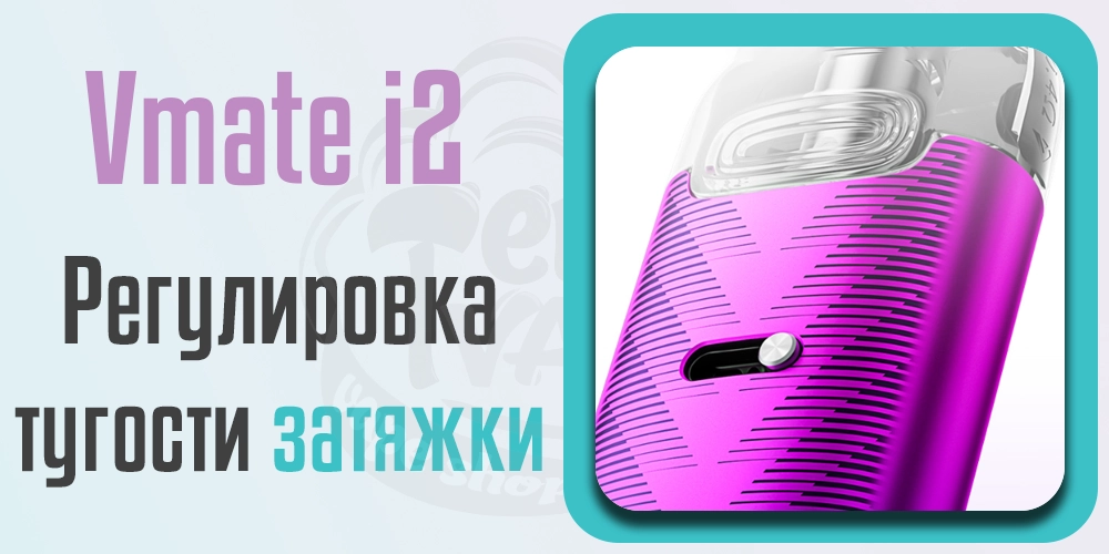 Регулировка затяжки Voopoo Vmate i2 Pod Kit