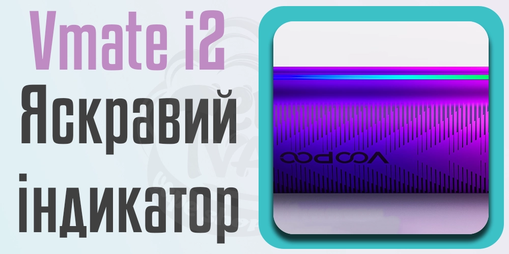 Індикатор Voopoo Vmate i2 Pod Kit