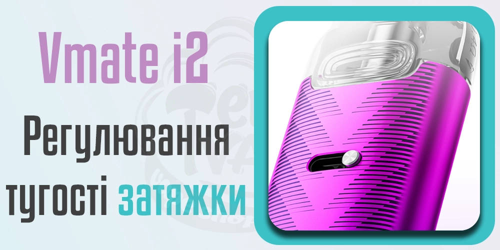 Регулювання затяжки Voopoo Vmate i2 Pod Kit