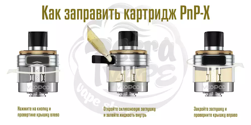 Заправка пустого картриджа VooPoo PnP-X Pod Cartridge