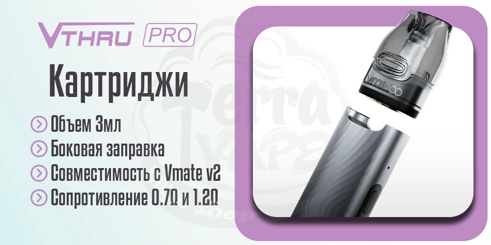 Картриджи для Voopoo V.Thru Pro Pod Kit