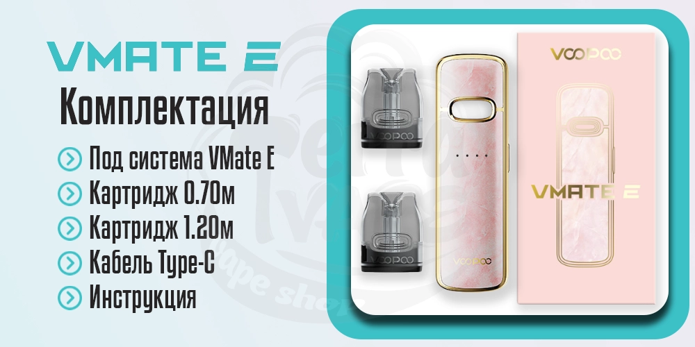 Комплектация Voopoo Vmate E Pod Kit