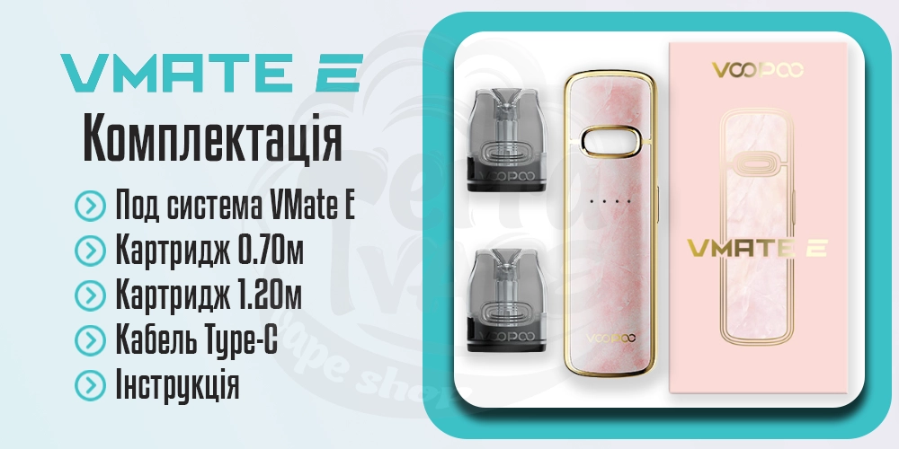 Комплектація Voopoo Vmate E Pod Kit