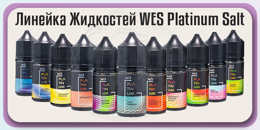 Линейка WES Platinum Salt