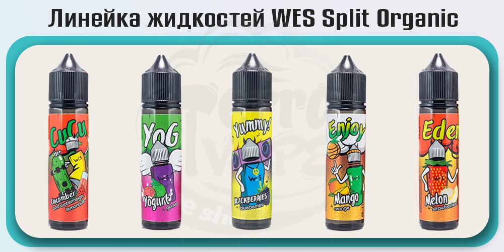 Линейка жидкостей WES Split Organic
