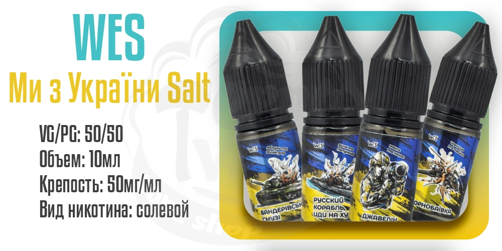 Жидкость WES Ми з України Salt 10ml на солевом никотине