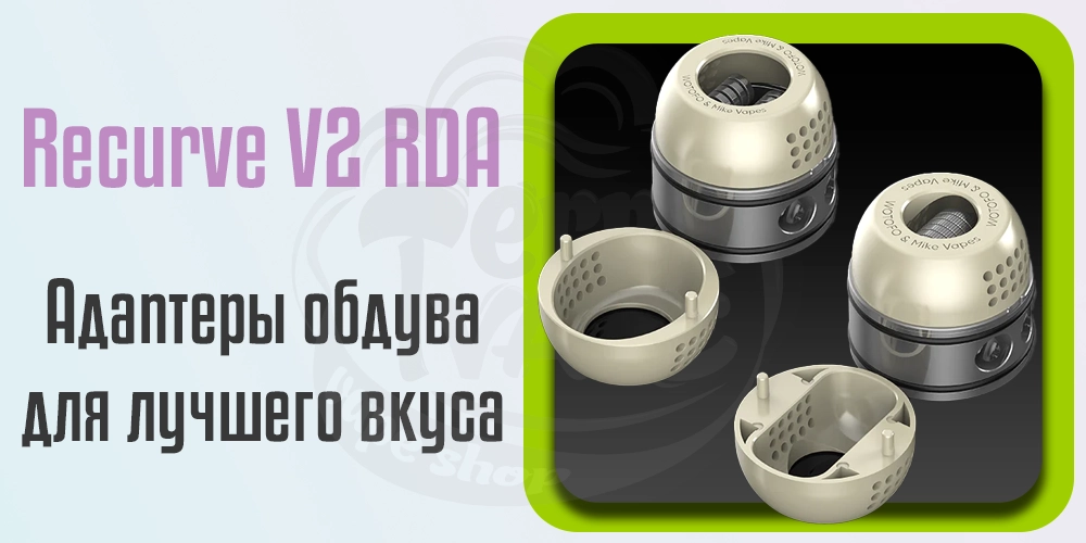 Адаптеры обдува WOTOFO Recurve V2 RDA