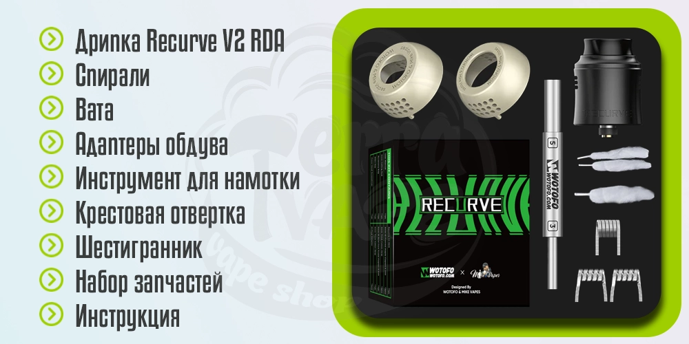 Комплектация WOTOFO Recurve V2 RDA