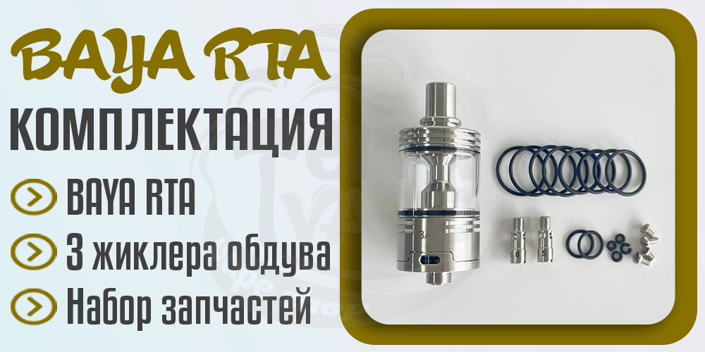 Комплектация бака BAYA MTL RTA