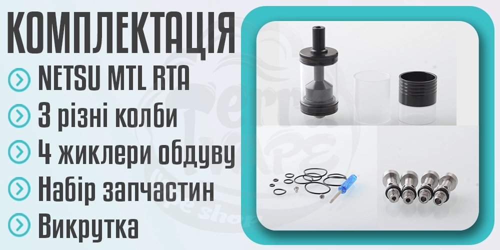 Комплектація бака NETSU MTL RTA
