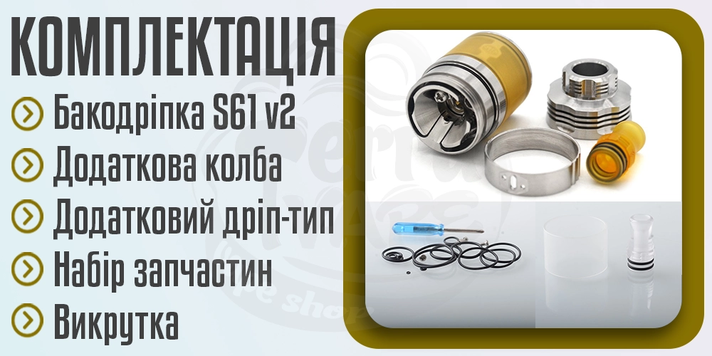 Комплектація бакодріпки S61 v2 by 415