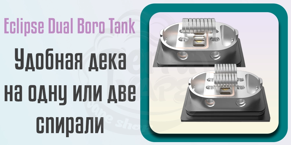 Дека Yachtvape Eclipse Dual Boro Tank