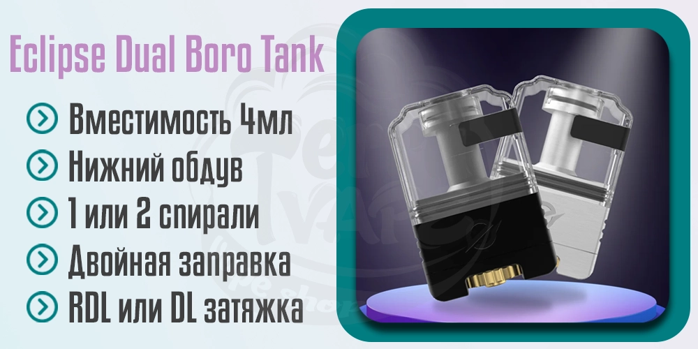 Основные преимущества Yachtvape Eclipse Dual Boro Tank