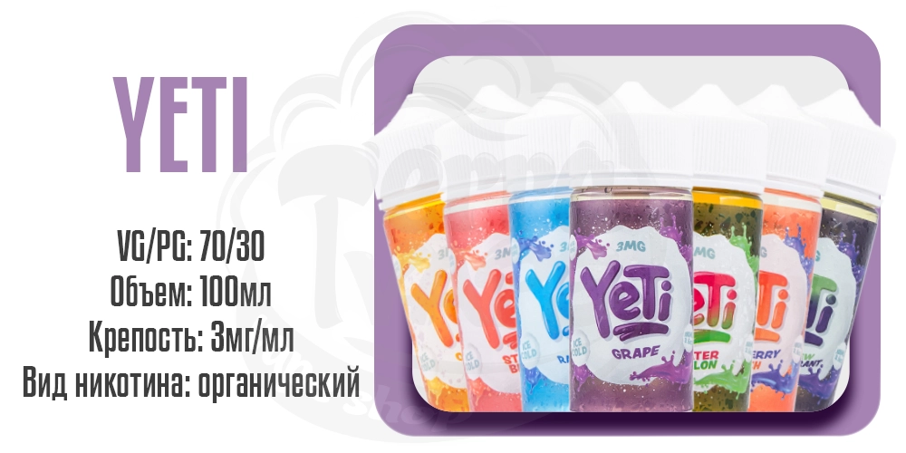 Параметры жидкости для электронных сигарет на органическом никотине Yeti 100ml