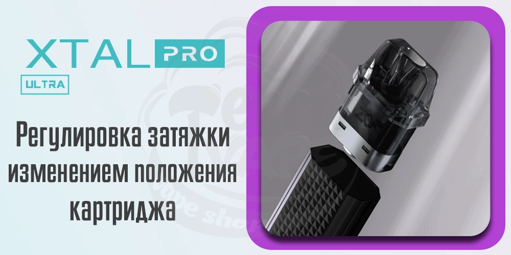 Регулировка затяжки ZQ XTAL Pro Ultra Pod Kit