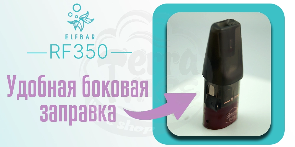 Отверстие для заправки в картридже для Elf Bar RF350