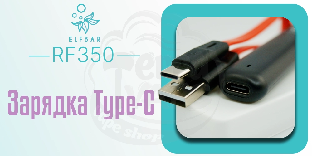 Порт Type-C в Elf Bar RF350 і зарядний кабель