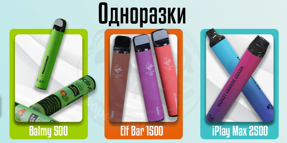 Одноразки Balmy 500, Elf Bar 1500, iPlay Max 2500