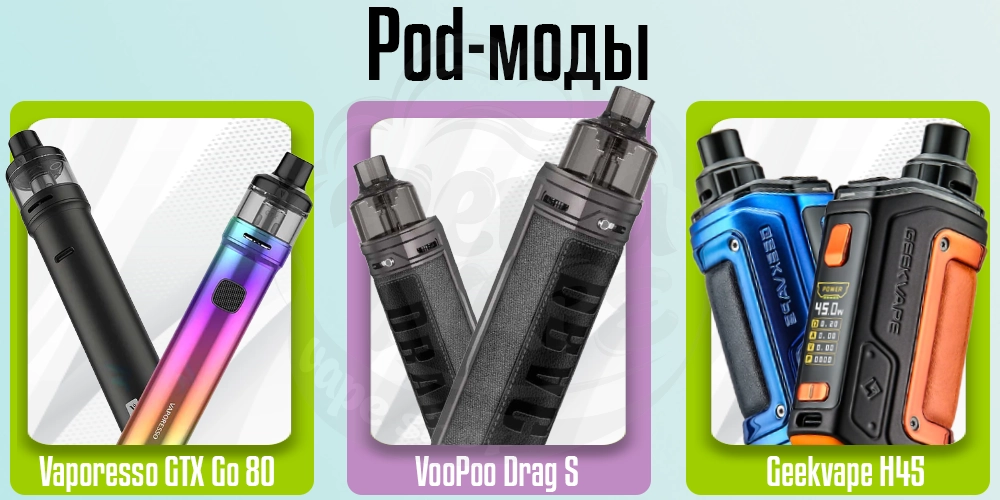 Под-моды Vaporesso GTX Go 80 Kit, VooPoo Drag S Kit, Geekvape H45 (Aegis Hero 2)