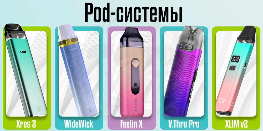 ПОД-системы Vaporesso XROS 3, Joyetech WideWick, Nevoks Feelin X, Voopoo V.Thru Pro, OXVA XLIM v2