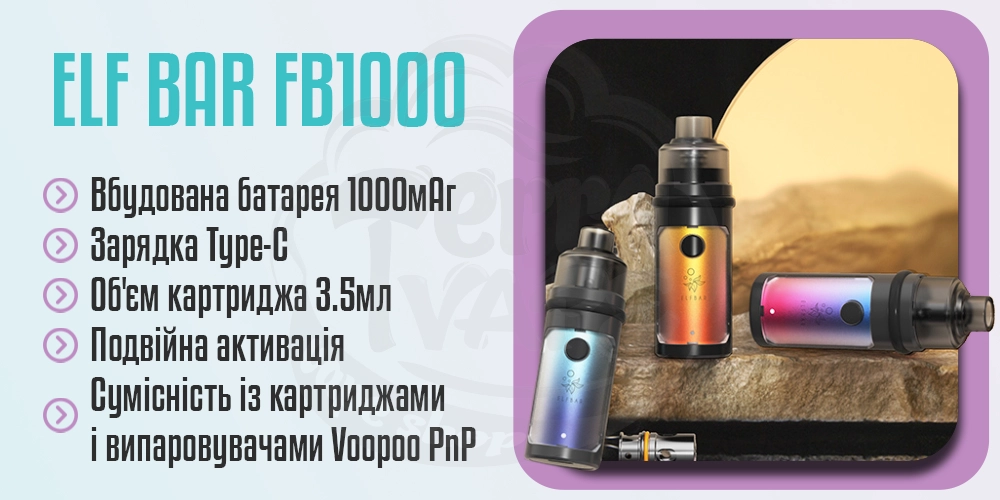 Основні переваги ELFBAR FB1000 Kit