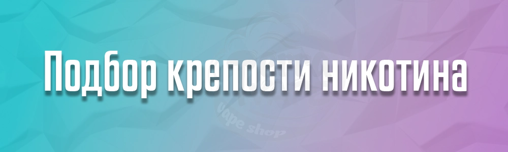 Подбор крепости никотина