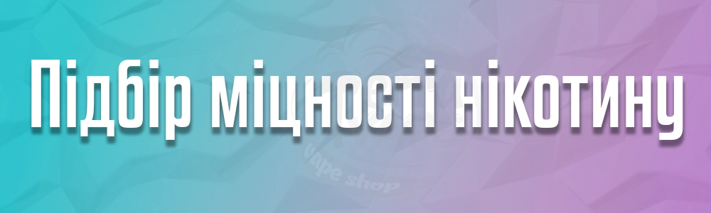 Підбір міцності нікотину