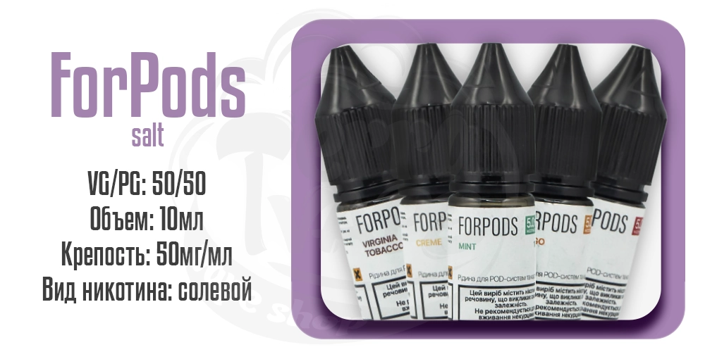 Жидкости ForPods Salt 10ml на солевом никотине