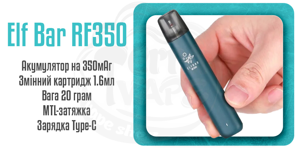 Переваги багаторазової pod-системи ElfBar RF350 Pod Kit